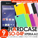 【 docomo XPERIA A2 SO-04F カバー 】 スマホ ケース ハードケース ポリカーボネートケース エクスペリアa2 ドコモ ケース so04f ケース so04f カバー 【 スマホケース スマホカバー 携帯ケース 携帯カバー ケイタイ ケータイ 】