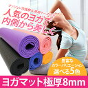 【収納ケース付き】 ヨガマット 極厚8mm クッシ