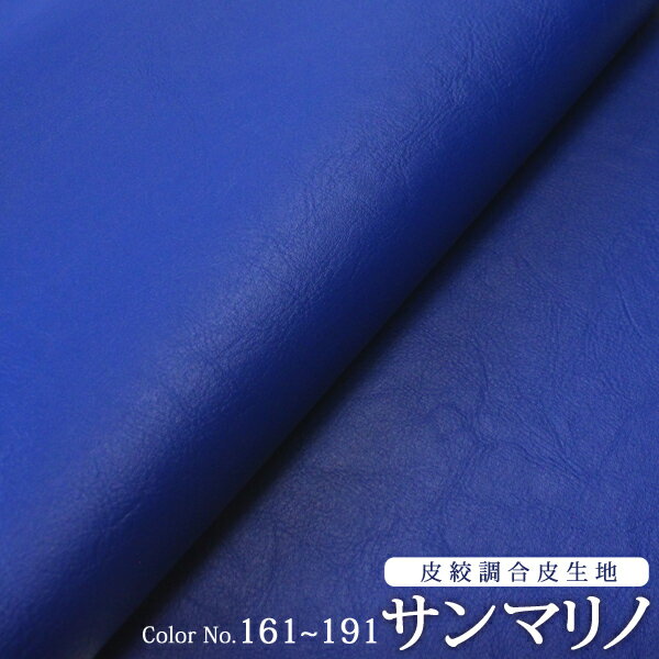 合皮生地 サンマリノNo.161〜191（皮絞調の合皮生地 黒は184 白は185です） …...:simuraginga:10000697