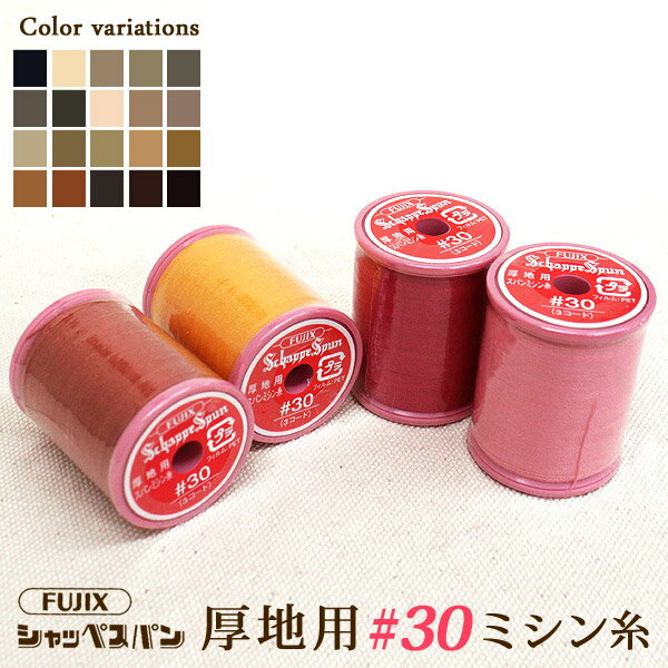 ◆[FUJIXフジックス]シャッペスパン厚地用ミシン糸 30番100m巻〔 4 〕（1024-4）【...:simuraginga:10000632