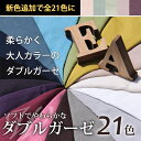 ソフトでやわらかなダブルガーゼ【1色のみメール便1