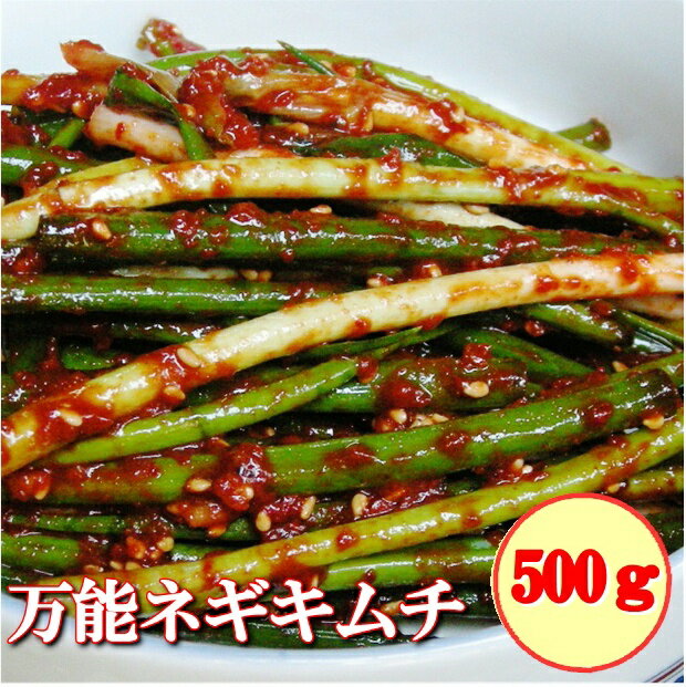 ★博多の万能葱だけを使用★万能葱キムチ/ねぎ/500g【韓国食品/韓国食品/焼肉】フルーツ…...:sinano:10000032