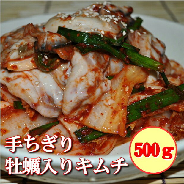 ★フルーツキムチ・ご飯泥棒★【手ちぎり・牡蠣入り・白菜キムチ500g】　（牡蠣　カキ　かき…...:sinano:10000037