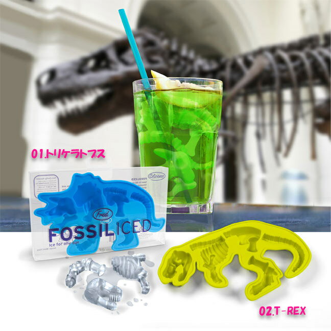 ICE TRAY FOSSIL ICED トリケラトプス T-REX【Fred & Friends】アイストレー製氷器★おもしろ雑貨/おもしろグッズ 輸入雑貨 腕時計とおもしろ雑貨のシンシア