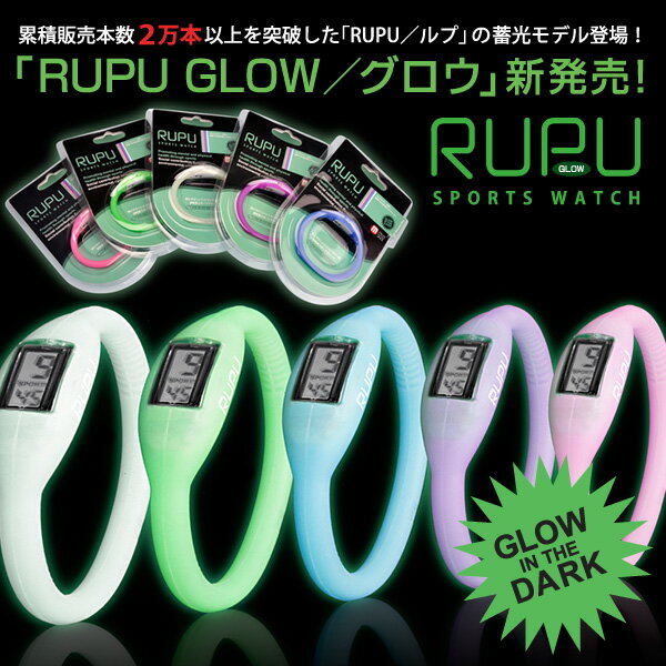 RUPU/ルプ蓄光【GLOW IN THE DARK】シリコンリスト腕時計メンズ/レディース【メール便OK】腕時計のシンシア