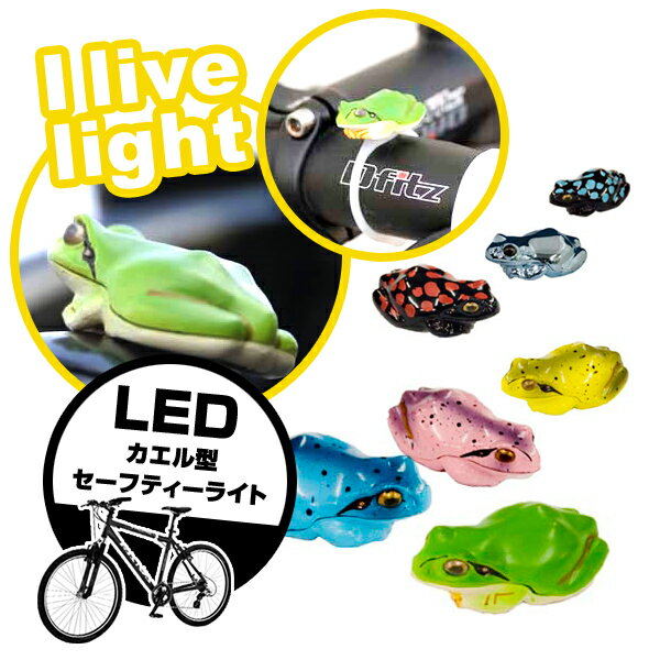 【メール便OK】カエルのセーフティーライト★おもしろ雑貨/おもしろグッズ【I live light】 輸入雑貨 腕時計とおもしろ雑貨のシンシア