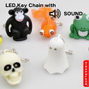 SOUNDするLEDキーホルダー【KIKKERLAND】NOISY KEY LIGHTS【シリーズ1】【あす楽対応】腕時計とおもしろ雑貨のシンシアニューヨークのデザイナー集団☆