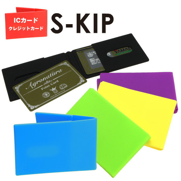 シリコン製カードケース「S-KIP（スキップ）」【メール便OK】腕時計とおもしろ雑貨のシンシア