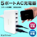 Kellner 5ポート8A ACアダプター KE-AC8AB KE-AC8AW スマートフォン タブレット 急速充電 5台同時 スマートIC搭載 USB充電器【あす楽対応可】おもしろ雑貨のシンシア プレゼント