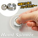 ハンドスピナー Hand Spinner 磁石 マグネット 販売店 おすすめ 技 おもちゃ はんどすぴなー おもしろ雑貨【メール便OK】 おもしろ雑貨のシンシア プレゼント 【あす楽対応可】