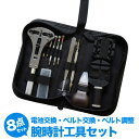 腕時計工具8点セット 電池 交換 工具 ベルト 調