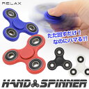 RELAX ハンドスピナー Hand Spinner ストレス解消 販売店 おすすめ 技 おもちゃ はんどすぴなー 長時間 おもしろ雑貨【メール便OK】 おもしろ雑貨のシンシア プレゼント 【あす楽対応可】
