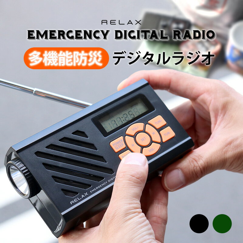 【限定500円offクーポン 】<strong>多機能防災ラジオ</strong> エマージェンシーデジタルラジオ RELAX ラジオ AM FM 短波 おしゃれ 小型 コンパクト 防災 災害 SOSアラーム LEDライト 2000mAh モバイルバッテリー USB充電 イヤホンジャック アウトドア