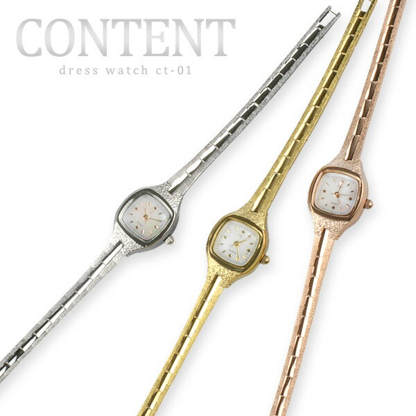 華奢なドレスウォッチ【CONTENT/コントン】【ct01】レディース腕時計【送料無料】腕時計のシンシア MZ99