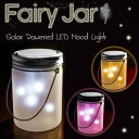 フェアリージャー(Fairy Jar)/LEDライト ソーラー ランタンソーラーパネルで充電！妖精が光る…？