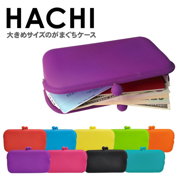 HACHI（ハチ）シリコン製がまぐちケース（横長）POCHI（ポチ）シリーズ腕時計とおもしろ雑貨のシンシア大きめシリコンがま口ケース！マルチケースに♪