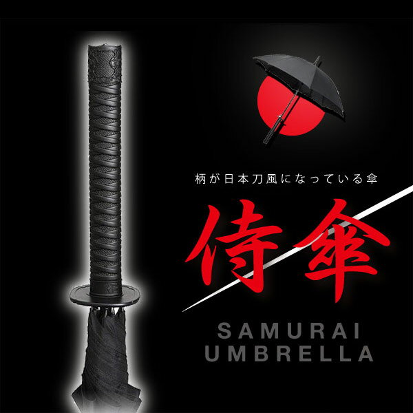 【KIKKERLAND】サムライ アンブレラ Samurai Umbrella 傘★おもしろ雑貨/おもしろグッズ 輸入雑貨/ギフト 腕時計とおもしろ雑貨のシンシア