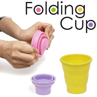 Folding Cup / フォールディングカップ 折りたたみ式 シリコン製カップ【メール便OK】腕時計とおもしろ雑貨のシンシアカラビナ付のエコ時代「マイカップ」