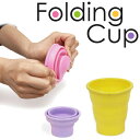 Folding Cup / フォールディングカップ 折りたたみ式 シリコン製カップ【メール便OK】腕時計とおもしろ雑貨のシンシア