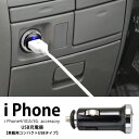 【iPhone4S/4/3GS/3G】車搭載用コンパクトUSBタイプスマホ充電器シガーソケット F80-02　充電　アイフォン腕時計とおもしろ雑貨のシンシア