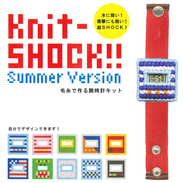 Knit-SHOCK ニットショック・毛-SHOCK　自分で作る毛糸の腕時計キット おもしろ雑貨 おもしろグッズ腕時計とおもしろ雑貨のシンシアクロスステッチで編むオリジナル腕時計キット