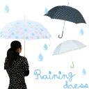 雨の日のおでかけが楽しくなっちゃう★雨に濡れると絵柄が変わる♪ Raining Dress / レイニングドレス /マジックアンブレラ 婦人傘 腕時計とおもしろ雑貨のシンシア【02P31Aug14】