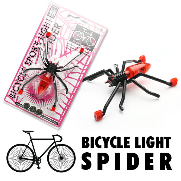 bicycle light spider/サイクルライト★おもしろ雑貨/おもしろグッズ 腕時計とおもしろ雑貨のシンシアクモの足をスポークに固定