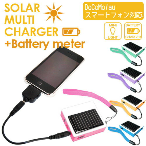 ソーラーマルチチャージャー 携帯充電器/SOLAR MULTI CHARGER(マルチ充電器/ソーラー充電器/スマートフォン 充電器)docomo/au iphone4s バッテリーメーター CB-G427 スマホ充電用/おもしろ雑貨/おもしろグッズ/ギフト トラベルグッズ 防災グッズ