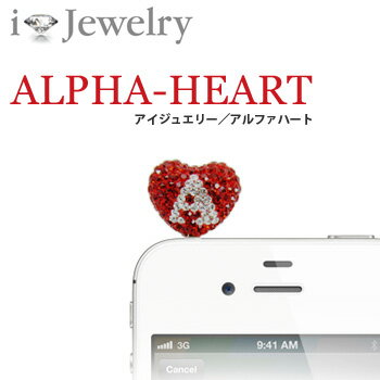 スマホピアス iJewelry ALPHA-HEART / アイジュエリー・アルファハート イヤフォンジャックアクセサリー スマホ ピアス【メール便OK】腕時計とおもしろ雑貨のシンシアキラキラ光るストーンイニシャルハート イヤホンジャック ジャックピアス イヤホン スマートフォンアクセサリー