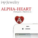 スマホピアス iJewelry ALPHA-HEART / アイジュエリー・アルファハート イヤフォンジャックアクセサリー スマホ ピアス【メール便OK】腕時計とおもしろ雑貨のシンシア