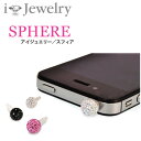 スマホピアス iJewelry SPHERE / アイジュエリー・スフィア イヤフォンジャックアクセサリー スマホ ピアス iphone4s【メール便OK】腕時計とおもしろ雑貨のシンシア