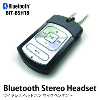 【全品送料無料】Bluetooth Stereo Headset ワイヤレスヘッドホン マイクペンダントBIT-BSH18 ドッグタグ ブルートゥース