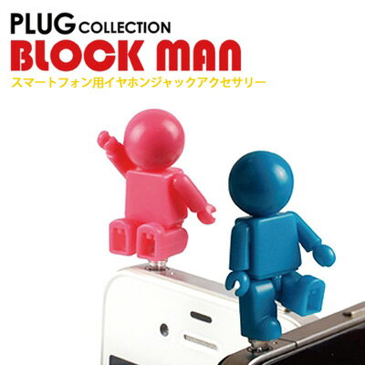 PLUG COLLECTION BLOCK MAN / プラグコレクション・ブロックマン イヤフォンジャックアクセサリー スマートフォンピアス 腕時計とおもしろ雑貨のシンシア2wayのブロックフィギュアのイヤホンジャック