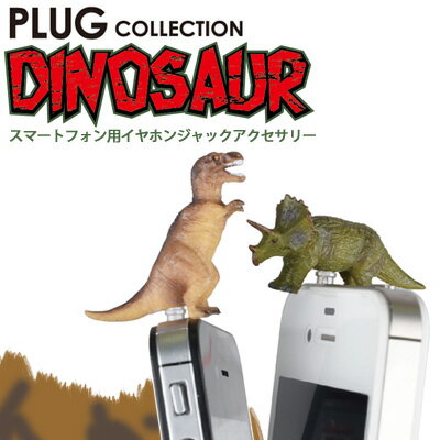 PLUG COLLECTION Dinosaur / プラグコレクション・ダイナソー 恐竜 イヤフォンジャックアクセサリー スマートフォンピアス 腕時計とおもしろ雑貨のシンシア