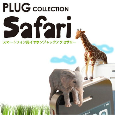 PLUG COLLECTION Safari / プラグコレクション・サファリ イヤフォンジャックアクセサリー スマートフォンピアス 腕時計とおもしろ雑貨のシンシア動物がスマートフォンをまたぐ!?イヤホンジャック