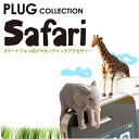 PLUG COLLECTION Safari / プラグコレクション・サファリ イヤフォンジャックアクセサリー スマートフォンピアス 腕時計とおもしろ雑貨のシンシア