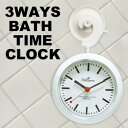 3WAY BATHTIME CLOCK バスクロック 強化防滴機能時計 お風呂時計 防水腕時計とおもしろ雑貨のシンシア プレゼント 【あす楽対応可】
