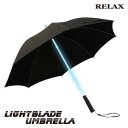 RELAX リラックス LightBladeUmbrella ライトブレードアンブレラ レインボー 傘 ライトセーバー風 アンブレラ 7色 梅雨 腕時計とおもしろ雑貨のシンシア プレゼント レインボーフラッシュ かわいい 雑貨 おしゃれ アンブレラ 光る ブレードランナー 点灯 【あす楽対応可】