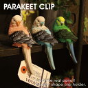 PARAKEET CLIPパラキート クリップ クリップホルダー 鳥 インコ 腕時計とおもしろ雑貨のシンシア プレゼント ギフト 【あす楽対応可】