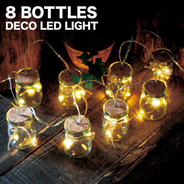 8 BOTTLES DECO LIGHT8ボトル デコライト インテリアライトストリングライトLEDライトガーデンライトイルミネーション 腕時計とおもしろ雑貨のシンシア プレゼント 【あす楽対応可】