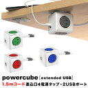 マツコの知らない世界 電源タップ 延長コード おしゃれ Powercube extended USB 4490 パワーキューブ USB 1.5m 電源タップ USBポート オランダ デザイン かわいい 家電 【あす楽対応可】