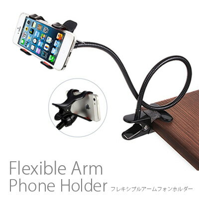 フレキシブルアームフォンホルダー for スマートフォンフレキシブルスタンド iPhone…...:sincere-watch:10003196