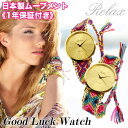 【メール便送料無料】ミサンガウォッチ 正規品 RELAX リラックス 日本製 ジャパンムーブメント レディース アクセサリー かわいい ファッション ボヘミアン 糸 エスニック ブレスレット インスタ 【メール便OK】腕時計とおもしろ雑貨 【あす楽対応可】