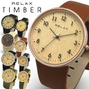 【日本製 JAPAN MADE】 RELAX TIMBER リラックス ティンバー 腕時計 メンズ レディース ペアウォッチ ウッド 木目 イタリアンレザー SNS 人気 シンプル ブラック ゴールド シルバー 名入れ可 プレゼント ギフト 贈り物 ブランド 1年保証 【あす楽対応可】 【送料無料】