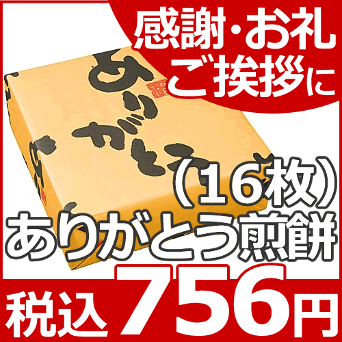 ありがとう煎餅16枚★【退職 お礼】【退職 お菓子】【挨拶 お礼】【退職 あいさつ】【産休…...:sincere:10032071