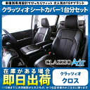 クラッツィオ クラッツィオクロス フリード プラス フリード プラス ハイブリッド GB5 GB6 GB7 GB8 シートカバー EH-0365 EH-0364 Clazzio