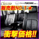 人気のクラッチオ　Clazzio/クラッツィオ_Luxury_シートカバー_パンチングレザータイプ_ヴォクシー_ZRR80G/ZWR80G/ZRR85G_内装パーツ_