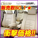 人気のクラッチオ！　Clazzio/クラッツィオ_Luxury_シートカバー_ラグジュアリーシリーズ_タントカスタム_内装パーツ_