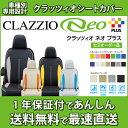 送料無料 Clazzio クラッツィオ シートカバー セレナ C24 クラッツィオ ネオ NEO プラス EN-0558