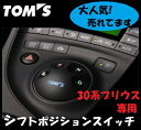 TOM'S トムス プリウス プリウスG's ZVW30系 シフトポジションスイッチ 55404-TZW32